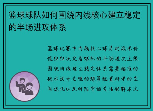 篮球球队如何围绕内线核心建立稳定的半场进攻体系