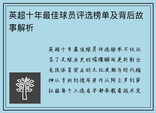 英超十年最佳球员评选榜单及背后故事解析