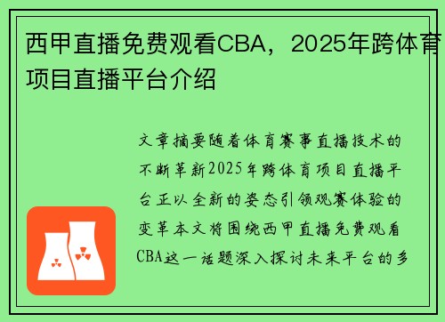 西甲直播免费观看CBA，2025年跨体育项目直播平台介绍