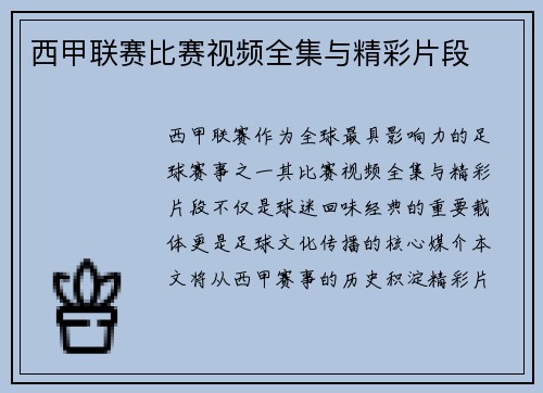 西甲联赛比赛视频全集与精彩片段